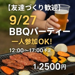 【友達づくり歓迎】9/27 BBQパーティー🍖一人参加OK！