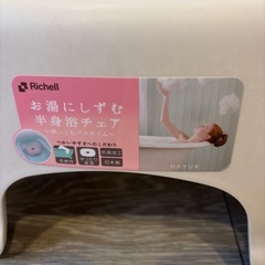 リッチェル　お湯にしずむ半身浴チェアの画像