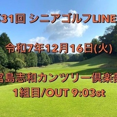 12月16日(火) シニアゴルフLINE会 コンペ 参加者募集中！！
