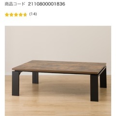 【ニトリ】ローテーブル・座卓・こたつの画像