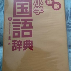 国語辞典の画像