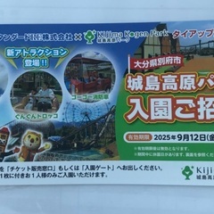 城島高原パーク入園ご招待券の画像