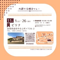 2025秋冬 お譲り交換会リレー − 山口県