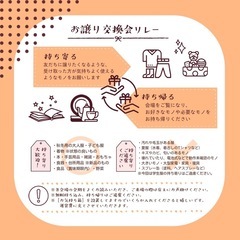 2025秋冬 お譲り交換会リレー - 長門市