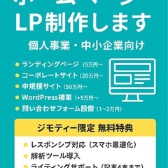 【ホームページ・LP制作します｜個人事業・中小企業】