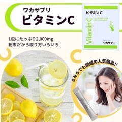 新品未開封【ワカサプリ】ビタミンC＊2箱セット60包み＊約6000円の画像