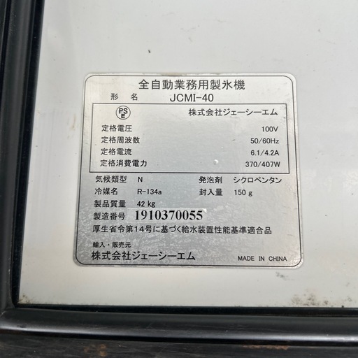 JCMIー40製氷機
