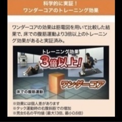 ①ワンダーコア　腹筋　筋トレ　ダイエット　欲しい方にお譲りしたいと思いますの画像