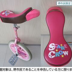 【堺市民限定】(2509-25) 一輪車16インチの画像