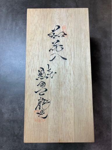 萩焼　七代目兼田三左衛門　花瓶