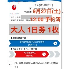大阪万博　電子チケット大人1日券1枚　9月27日(土)予約済2回...