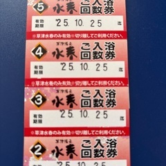 水春草津入浴回数券６枚　最安値　最低価格の画像