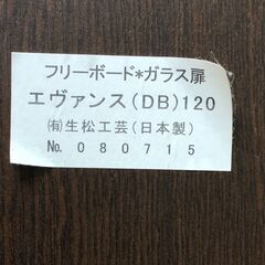 生松工芸 フリーボード ガラス扉 エヴァンス(DB)120 ダークブラウン 日本製 食器棚 本棚 書棚 AV収納 【糸島市内 送料無料】50915-1の画像