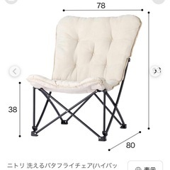 ニトリ　バタフライチェアの画像