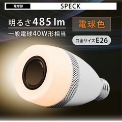 アイリスオーヤマ　スピーカー
付LED電球の画像