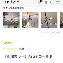 unico 照明　Astre ゴールドの画像