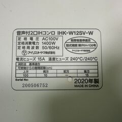 【動作保証あり】IRIS OHYAMA 2020年 IHK-W12SV-W IHクッキングヒーター【管理KRG242】の画像