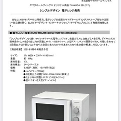 電子レンジ 2022年製 Yセレクト　YMW-M17JW5 の画像