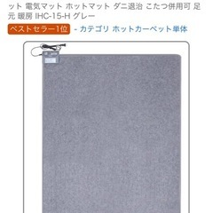 アイリスオーヤマ ホットカーペット 1.5畳の画像