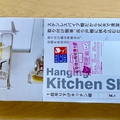 1段吊り下げキッチン棚の画像