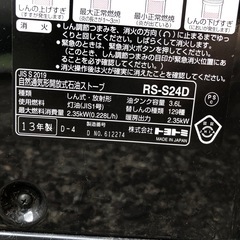 ストーブ　トヨトミ RS-S24D 動作未確認の画像