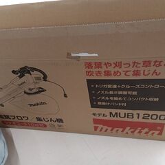 リユースのサカイ栃木店★ジモティ割あり★ makita 電気ブロワ/集じん機 MUB1200  21年発売モデル 動作確認／クリーニング済み TC10692の画像