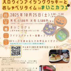 朝活ブランチ婚活♡ハロウィンアイシングクッキーとおしゃべりタイム...