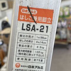 日本アルミ はしご兼用脚立 LSA-21 1m98cm 耐荷重100ｋｇ ハシゴ キャタツ  札幌市手稲区の画像