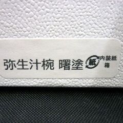 ☆美品 鎌倉彫 弥生汁椀 曙塗 和食器 黒×赤 お椀 直径11.7cm 高さ7.2cm 漆器 漆芸品 札幌 北20条店の画像