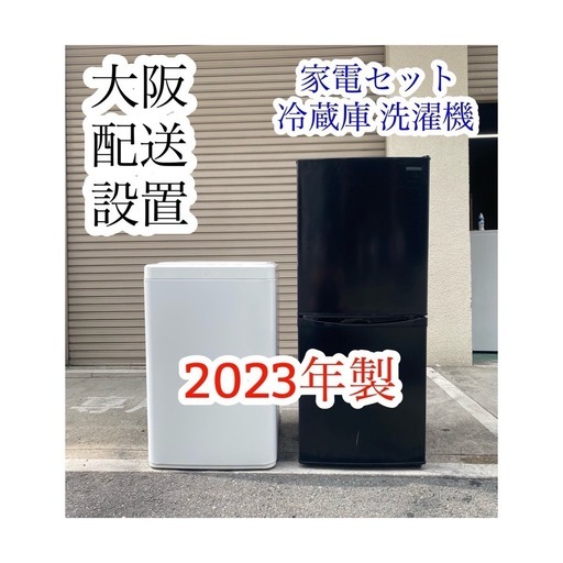 A700♠️2023年製 家電セット（冷蔵庫・洗濯機）大阪 K&Sリサイクル