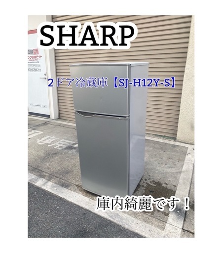 A703♠️SHARP 2ドア冷蔵庫【SJ-H12Y-S】庫内綺麗です。