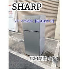 A703♠️SHARP 2ドア冷蔵庫【SJ-H12Y-S】庫内綺...