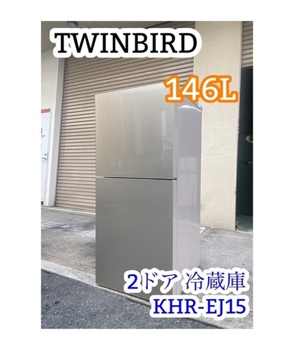 8/15ツインバード/TWINBIRD 2ドア冷蔵庫 KHR-EJ15 2019年製 146L