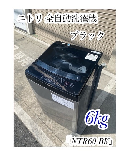 A705♠️NITORI ニトリ 洗濯機 6kg ブラック「NTR60 BK」
