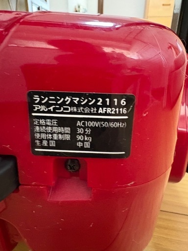 ルームランナー　アルインコ　AFR2116