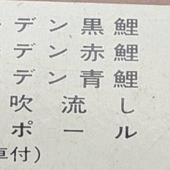 ゴールデン鯉のぼり2m黄金ポール黄金矢車吹流し付現地引渡お届対応エリアによって可能の画像