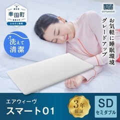 エアウィーブスマート01 セミダブルサイズの画像