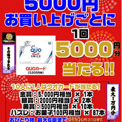 5000円以上お買い上げ現金払いでクオカード5000円が当たるチャンス