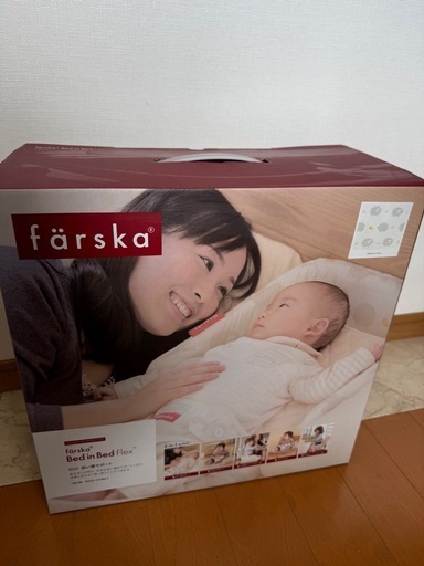 ファルスカ farska ベッドインベッド フレックス