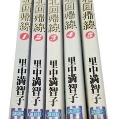 ■北回帰線/里中満智子■コミック中古本5冊の画像