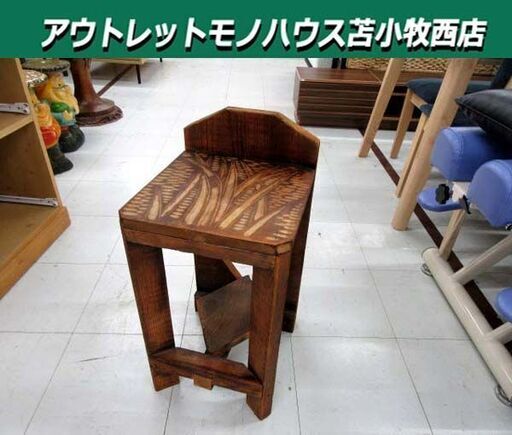 現状品 オブジェ インテリア等に レトロ調 ヴィンテージ風 木製 学校椅子 幅30×奥行33×高さ60cm 彫刻 ブラウン系 スツール イス いす 苫小牧西店