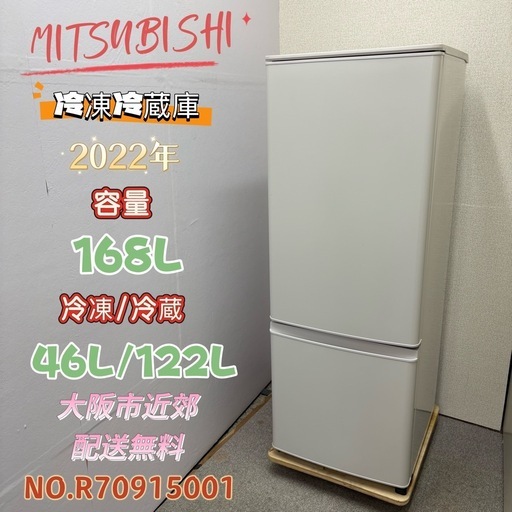 ⭐️MITSUBISHI⭐️ 冷凍冷蔵庫 2021年 168L 大阪市近郊配送無料
