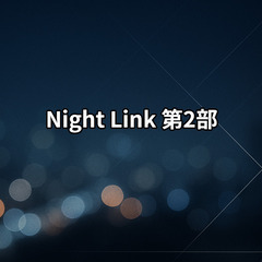 Night Link 第2部