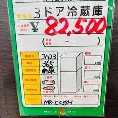 ★992『コンパクトなのに大容量！』　MITSUBISHI　3ドア冷蔵庫365L(2023年製)　リサイクルマート鹿児島宇宿店の画像