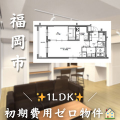 【✨初期費用無料✨】福岡市南区大楠／2人入居可／ペット可　…