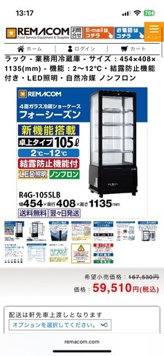 レマコム冷蔵庫