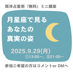 西洋占星術ミニ講座「月星座で見るあなたの真実の姿」