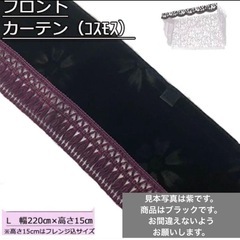 【値下げしました】UDパーフェクトクオンダッシュマット、フロントカーテンセット売りの画像