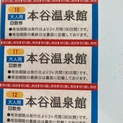 本谷温泉　大人回数券の画像
