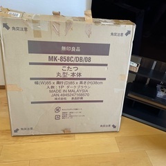 無印良品、円形こたつ　冬場以外もテーブルとして1年中使用できますの画像